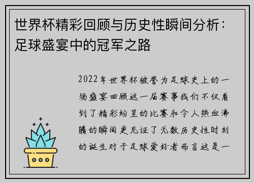 世界杯精彩回顾与历史性瞬间分析：足球盛宴中的冠军之路